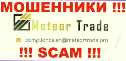 Контора MeteorTrade Pro не прячет свой электронный адрес и предоставляет его на своем сайте