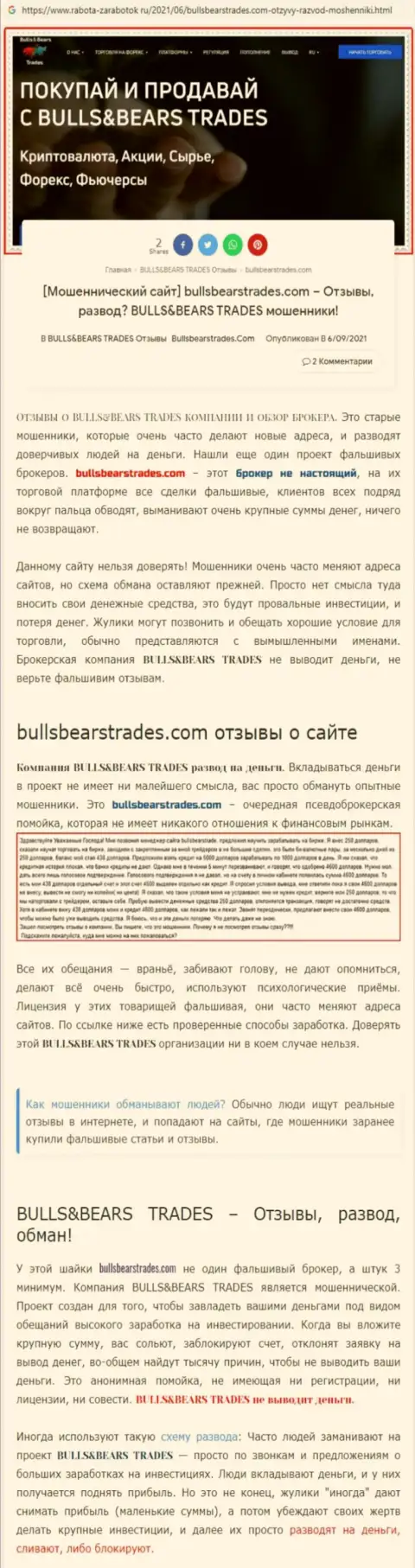 Обзор противозаконно действующей компании BullsBearsTrades о том, как обворовывает до последней копейки клиентов