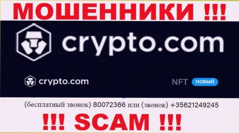 Осторожно, Вас могут облапошить лохотронщики из организации Crypto Com, которые звонят с различных номеров телефонов