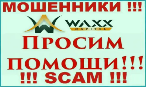 Не спешите унывать в случае обмана со стороны компании Waxx-Capital Net, вам попытаются посодействовать