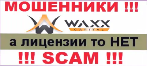 Не имейте дел с шулерами Waxx-Capital, у них на веб-ресурсе не имеется сведений о лицензии на осуществление деятельности организации