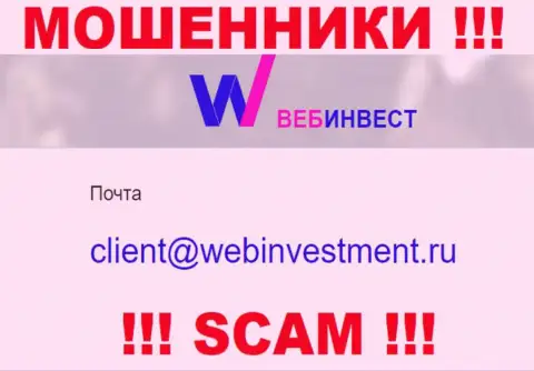 Спешим предупредить, что не советуем писать письма на адрес электронной почты мошенников WebInvestment Ru, можете остаться без кровных