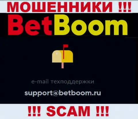 Связаться с internet-махинаторами BetBoom можно по представленному e-mail (информация взята с их онлайн-сервиса)