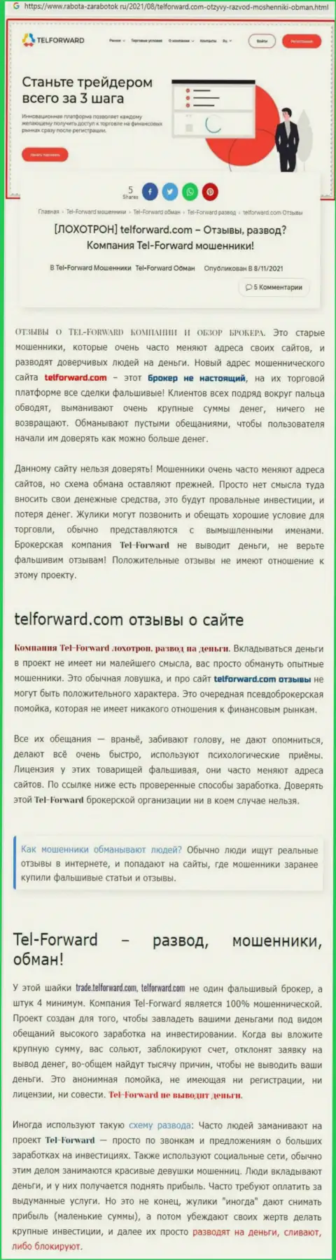 TelForward - это МОШЕННИКИ !!! Условия торгов, как ловушка для лохов - обзор