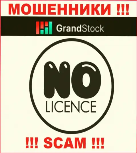 Организация GrandStock - это МОШЕННИКИ ! На их web-сайте не представлено данных о лицензии на осуществление деятельности