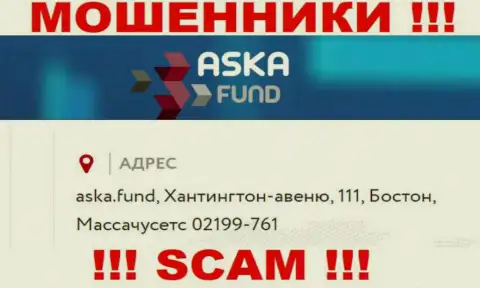 Слишком рискованно перечислять кровные Aska Fund !!! Указанные internet мошенники представляют ложный юридический адрес