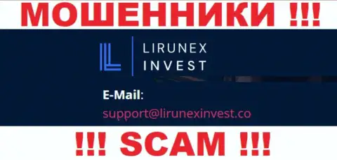 Организация LirunexInvest - это РАЗВОДИЛЫ !!! Не советуем писать на их электронный адрес !!!