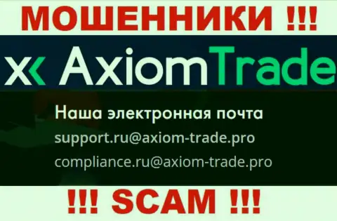На официальном веб-портале жульнической организации Axiom-Trade Pro предложен этот е-майл