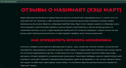 Автор публикации советует не перечислять финансовые средства в HashMart Io - УВЕДУТ !!!