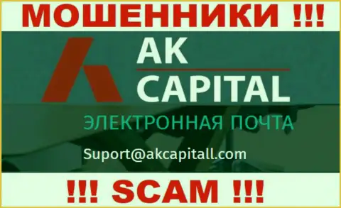 Не пишите на адрес электронной почты AKCapitall Com - это интернет аферисты, которые сливают вложения своих клиентов