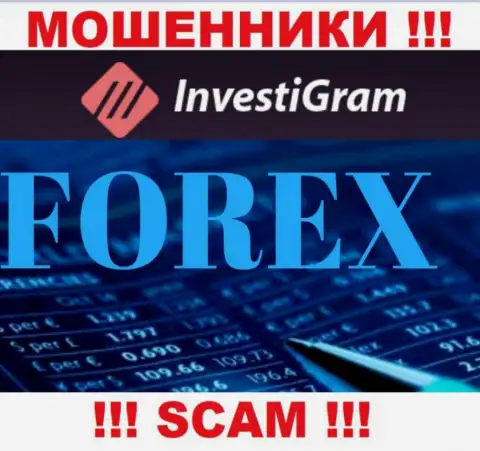 ФОРЕКС - это сфера деятельности противозаконно действующей компании InvestiGram Com