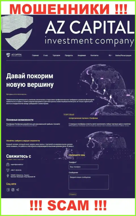 Скрин официального веб-сайта противоправно действующей организации АЗ Капитал