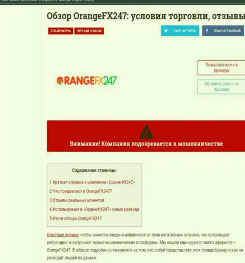 OrangeFX247 - это наглый слив клиентов (обзор мошеннических действий)