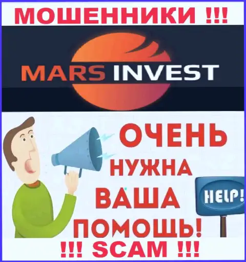 Не нужно оставаться один на один со своей бедой, если вдруг Mars-Invest Com заграбастали денежные средства, подскажем, что надо делать