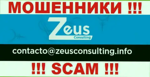 НЕ СТОИТ контактировать с internet ворами Зеус Консалтинг, даже через их электронный адрес