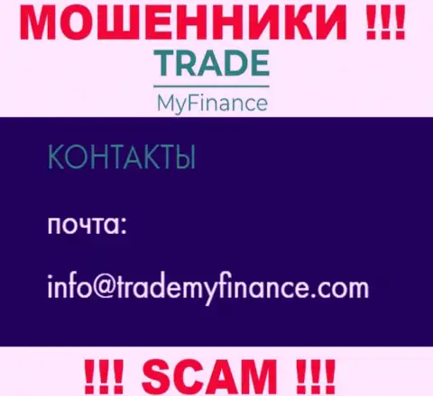 Аферисты Trade My Finance опубликовали этот адрес электронного ящика у себя на сайте