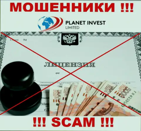 Отсутствие лицензии у PlanetInvestLimited Com говорит лишь об одном - это наглые internet мошенники