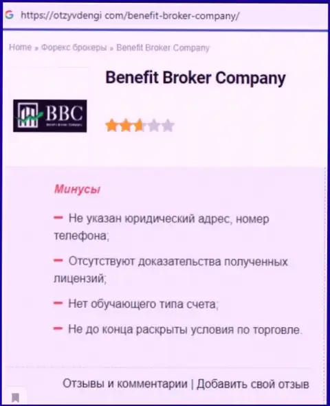 Benefit Broker Company (BBC) - это МОШЕННИКИ !!! Особенности деятельности ЛОХОТРОНА (обзор мошеннических уловок)