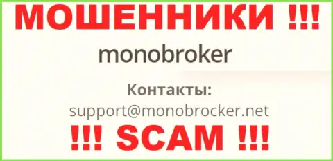 Не рекомендуем общаться с интернет мошенниками Моно Брокер, даже через их электронный адрес - обманщики