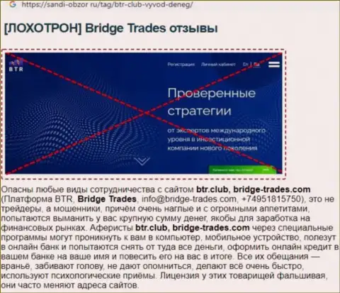С компанией Bridge Trades не заработаете !!! Финансовые активы присваивают  это МОШЕННИКИ !!! (обзорная статья)