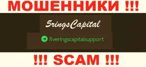 На сайте мошенников FiveRings-Capital Com расположен данный адрес электронного ящика, но не вздумайте с ними контактировать