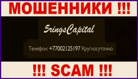 Вас очень легко смогут развести мошенники из организации FiveRings-Capital Com, будьте очень внимательны названивают с различных номеров телефонов