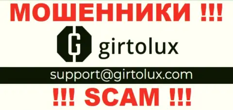 Пообщаться с кидалами из организации Girtolux Com Вы можете, если отправите сообщение им на e-mail