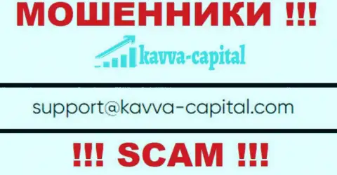 Не советуем общаться через е-мейл с организацией Kavva-Capital Com - ШУЛЕРА !!!