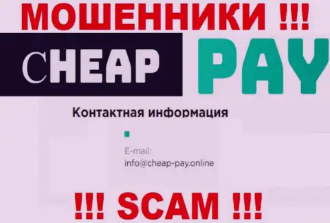 ЖУЛИКИ Cheap-Pay Online показали у себя на сайте почту организации - писать сообщение весьма рискованно