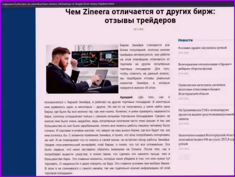 Материал о биржевой организации Zineera Com на сайте volpromex ru