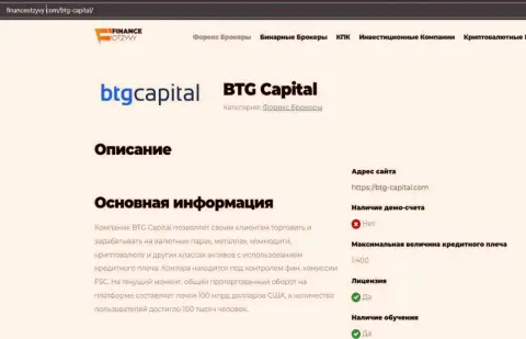 Некоторые данные о Forex-брокера BTG Capital на веб-сервисе ФинансОтзывы Ком