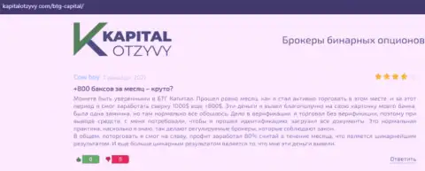 Достоверные высказывания о ФОРЕКС дилинговой организации BTGCapital на информационном портале kapitalotzyvy com