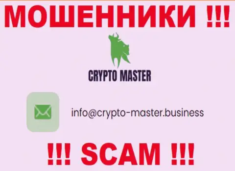 Не стоит писать на электронную почту, указанную на информационном портале мошенников CryptoMaster - могут легко развести на деньги