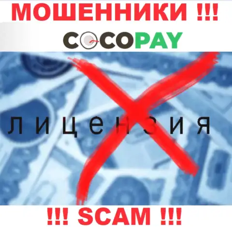 Мошенники Coco Pay Com не имеют лицензии, не надо с ними работать
