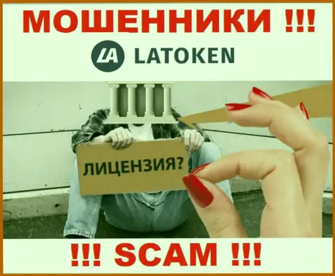 У конторы Latoken Com НЕТ ЛИЦЕНЗИИ, а значит промышляют мошенническими ухищрениями
