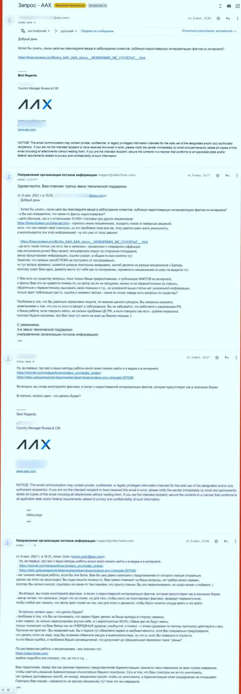 Общение представителя мошенников ААХ Ком и третьего звена техподдержки сайта Forex-Brokers.Pro