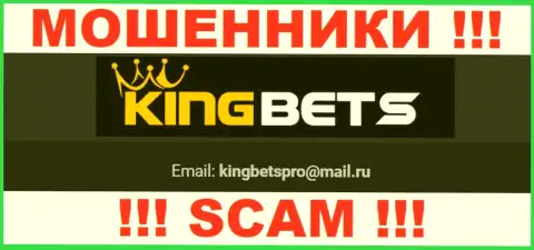 На онлайн-ресурсе мошенников King Bets приведен их электронный адрес, однако отправлять письмо не советуем