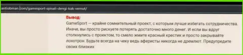 Материал, выводящий на чистую воду организацию GameSport, который взят с интернет-портала с обзорами махинаций разных контор