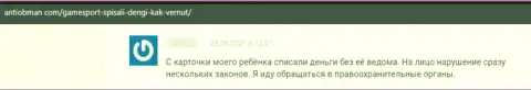 Реального клиента накололи на денежные средства в противоправно действующей конторе Гейм Спорт Бет это отзыв