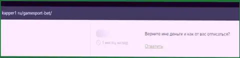 Вклады, которые угодили в грязные лапы ГеймСпорт, под угрозой прикарманивания - отзыв