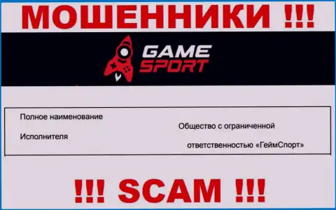 На официальном сайте Гейм Спорт мошенники пишут, что ими руководит ООО ГеймСпорт