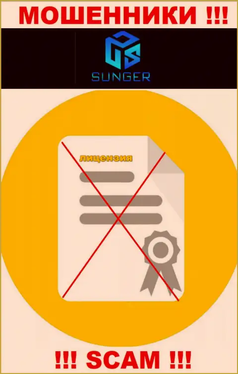 От сотрудничества с SungerFX Com реально ожидать только утрату финансовых вложений - у них нет лицензии