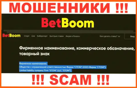 ООО Фирма СТОМ - это юр лицо интернет мошенников Бинго Бум
