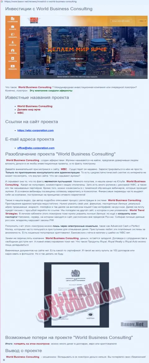 Обзор мошеннической деятельности World Business Consulting, подельников WorldTrendStrategies Com, размещенный на просторах глобальной internet сети
