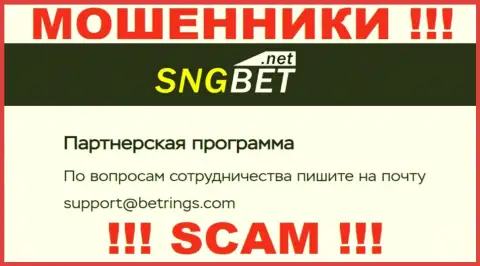 Не пишите письмо на е-майл жуликов SNG Bet, приведенный у них на сайте в разделе контактных данных - это опасно