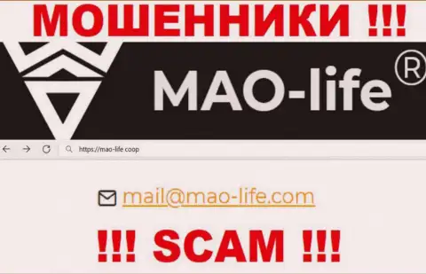 Выходить на связь с MaoLife слишком опасно - не пишите на их адрес электронной почты !!!