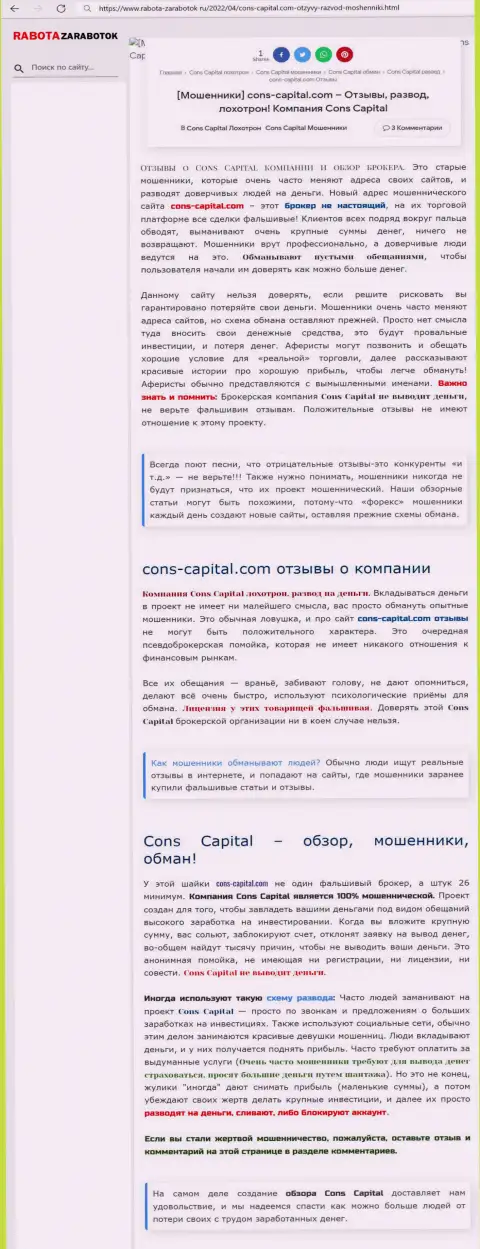 Cons Capital ЖУЛИКИ !!! Промышляют на свой карман (обзор мошеннических комбинаций)