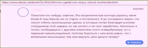 Комментарий потерпевшего от неправомерных деяний компании Cons Capital - присваивают вклады