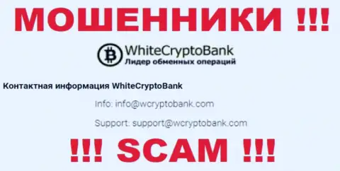 Опасно писать сообщения на почту, предоставленную на сайте лохотронщиков White Crypto Bank - могут легко развести на средства