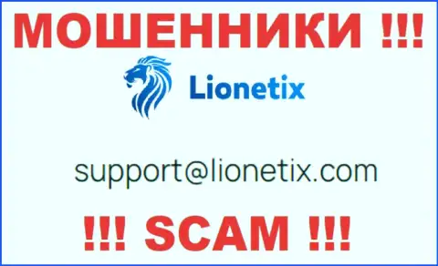 Электронная почта мошенников Lionetix, предоставленная у них на сайте, не надо связываться, все равно сольют